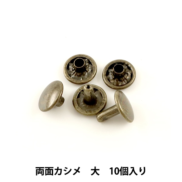 レザー金具 『両面カシメ (大) AT 10個入り 75507-04』 KYOSHIN-ELLE