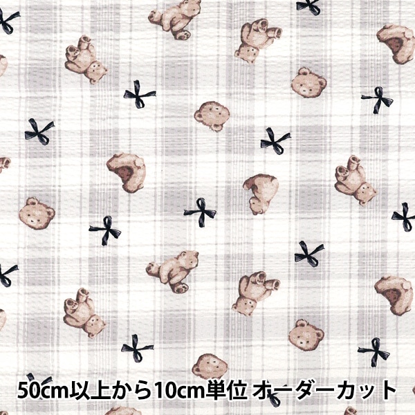 数量5から】 生地 『リップルプリント テディベアチェック グレー 