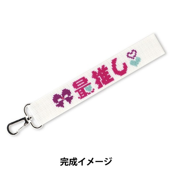 刺しゅうキットセール】 刺しゅうキット 『推し活ストラップ Type1 ST