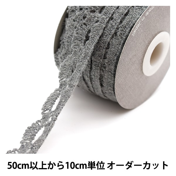 数量5から】 レースリボンテープ 『モヘア風レース 2cm グレー 31270