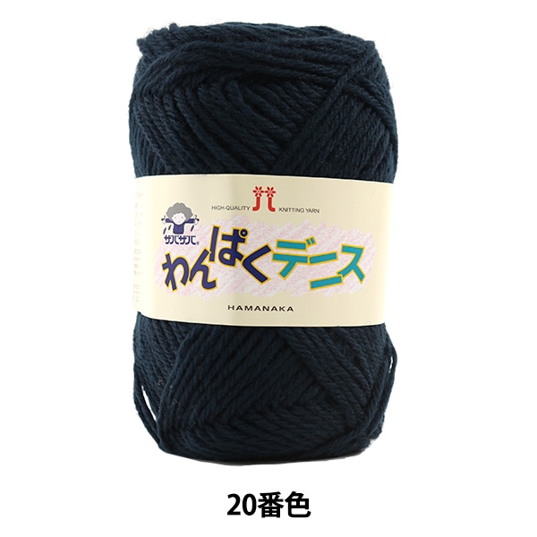毛糸 『わんぱくデニス 11番色』 Hamanaka ハマナカ 毛糸_