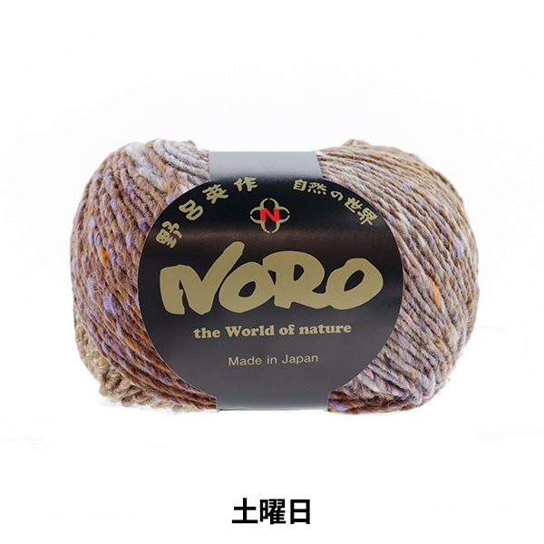 秋冬毛糸 『七曜日 木曜日』 NORO 野呂英作 【ユザワヤオリジナル