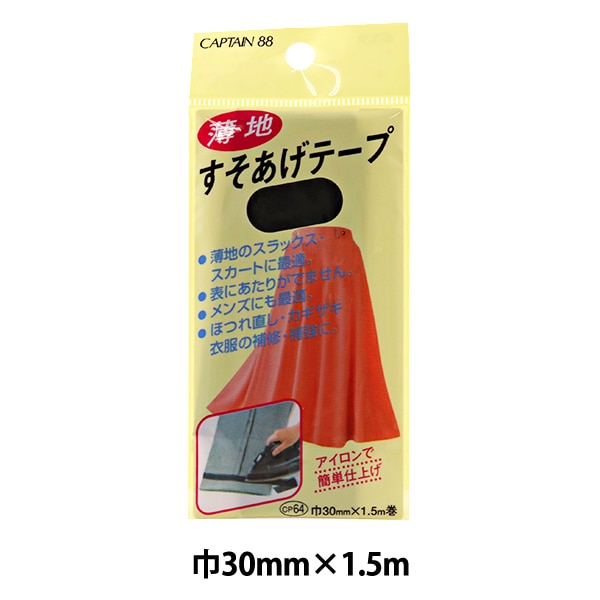 補修布 『薄地すそあげテープ 36番色 茶 CP64-36』 CAPTAIN88