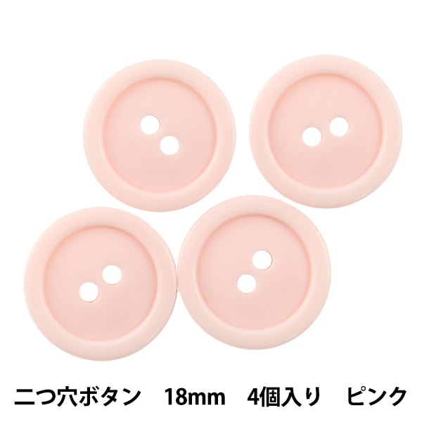ボタン 『二つ穴ボタン 18mm 4個入り ピンク PYTD20-18』 服飾,ボタン