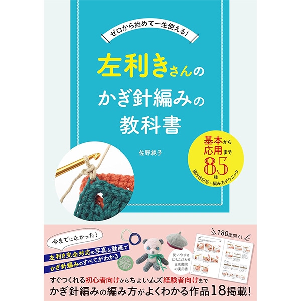 書籍 『左利きさんのためのかぎ針編みの教科書 H102-260』 毛糸_,書籍
