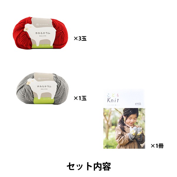 編み物キット 『キッズニットマフラーA 9W-2101』 DARUMA ダルマ 横田
