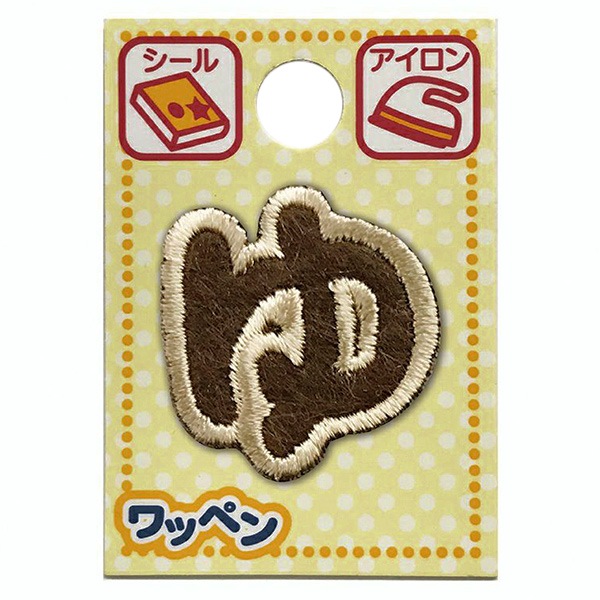 ワッペン 『文字ワッペン ラテカラー ゆ 大文字 ALS-42』 雑貨