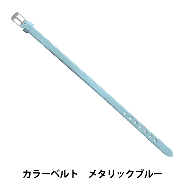 アクセサリー素材 『カラーベルト メタリックブルー ZA1514』 手芸