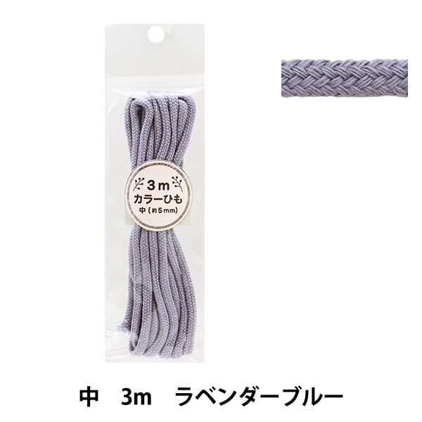 ラベンダー様 手芸ひも 『カラーひも 極太 3mカット ラベンダーブルー 2-456番色