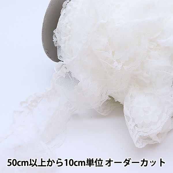 数量5から】 レース 『ラッセルフリル 1番色 白 243502-01』 服飾,綿