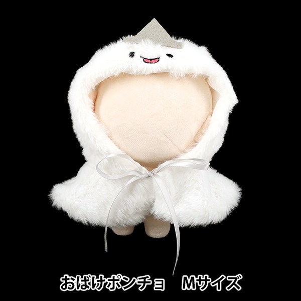 ぬいぐるみ衣装 『mpa おばけポンチョ Mサイズ MPA-111-M』 手芸