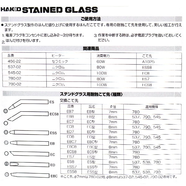 はんだごて 『ステンドグラス用はんだこて M-JET 80W No.537-02