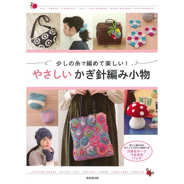 書籍 『クロッシェジュエリーとバッグ 繊細な糸とビーズで作る』 文化