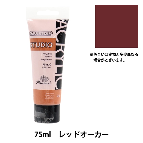 絵具 『バリューシリーズ アクリルカラー 75ml パープルレッド 403