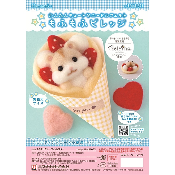 羊毛フェルトキット 『もふもふビレッジ くるまりクレープハムスター