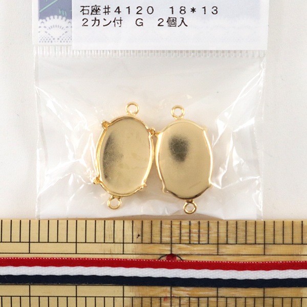 手芸金具 『石座 #4120 18×13mm用 2カン付き ゴールド 2個入り