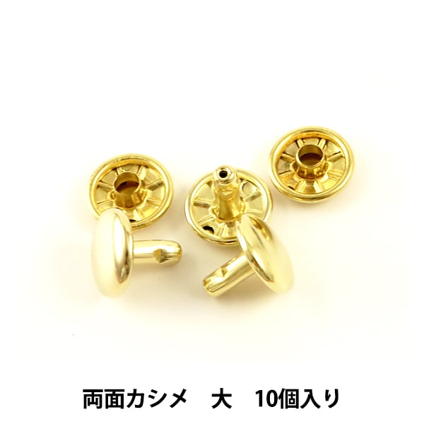 手芸金具 『両面足長カシメ 大 本金 10個入り 11010-11』 LEATHER