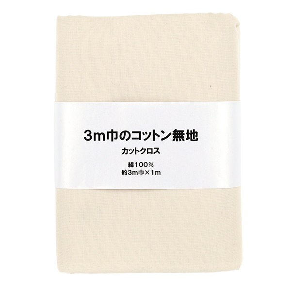 生地 『3m幅のコットン無地 カットクロス 約300cm×100cm キナリ C