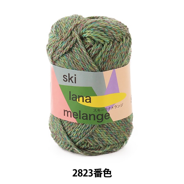 冬のライラ 秋冬毛糸 『ski lana melange (スキー ラナメランジ) 2828番色