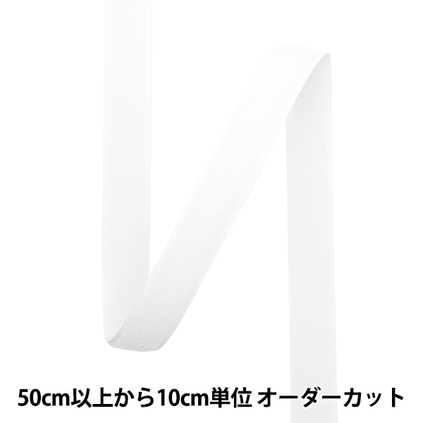 数量5から】 マジックテープ 『フリーマジック 縫製用 1067番色 幅約