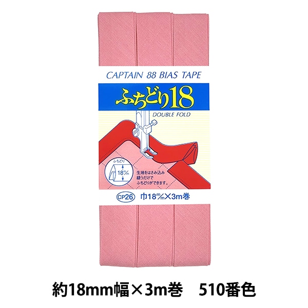 バイアステープ 『CP26-509 ふちどり18』 CAPTAIN88 キャプテン