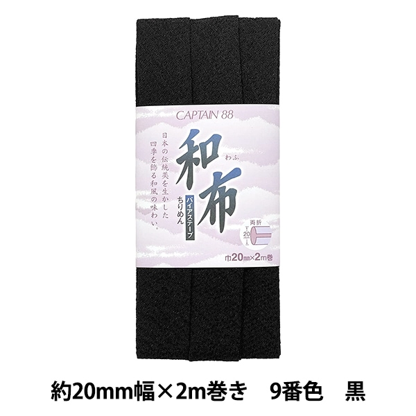 バイアステープ 『和布 ちりめん 7番色 紫 CP20-7』 CAPTAIN88
