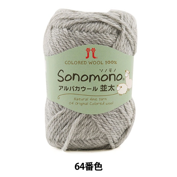 アルパカナチュラルメリノ ワールドフェスタ ピュアウールソフト 毛糸 まとめて60個【未使用品】　(佐川80) 秋冬毛糸 『アルパカツイード ベージュ 2番色』ユザワヤ