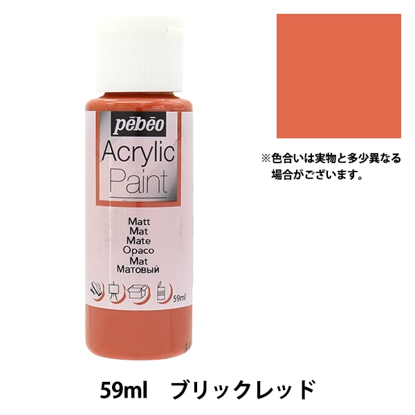 画材 『ペベオアクリリックペイントマット 59ml ブリックレッド 97808