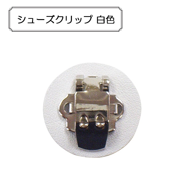 yukoページ　パーツなし　3点クリップ　4 点 手芸金具 『シューズクリップ 白色』 ビーズ,金具・留め具| ホビー材料
