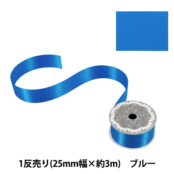 リボン 『1反売り 両面サテンリボン 幅約25mm×約3m巻 アクア系』 服飾