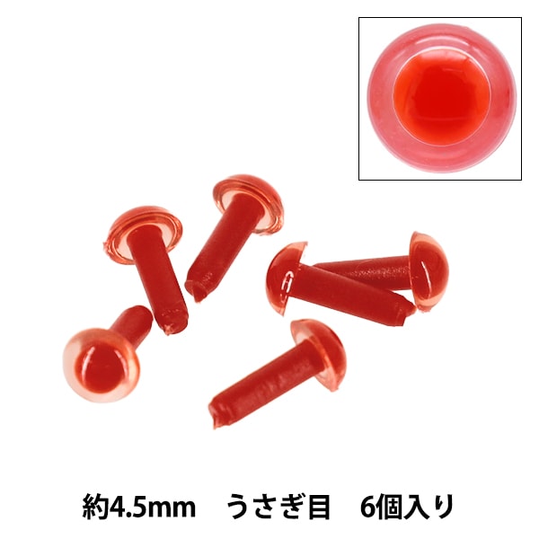 手芸パーツ 『うさぎ目 クリスタルアイ くぎ型 半丸 赤 4.5mm 6個入 B1