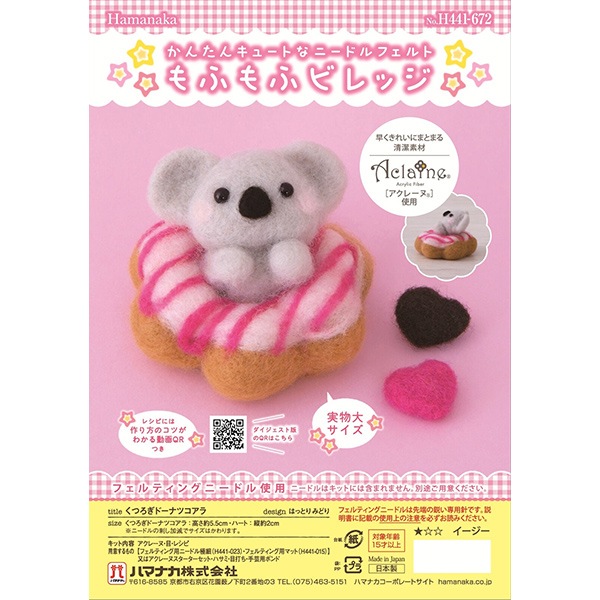 羊毛フェルトキット 『もふもふビレッジ くつろぎドーナツコアラ H441