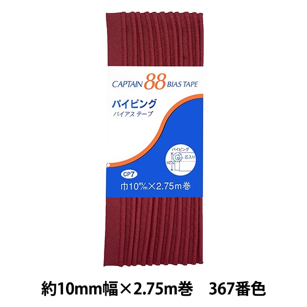 バイアステープ 『パイピング 348番色 黒 CP7-348』 CAPTAIN88