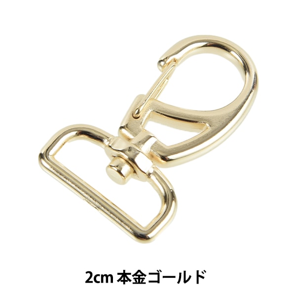 手芸金具 『ナスカン 2cm 本金ゴールド SUN13-200』 SUNCOCCOH