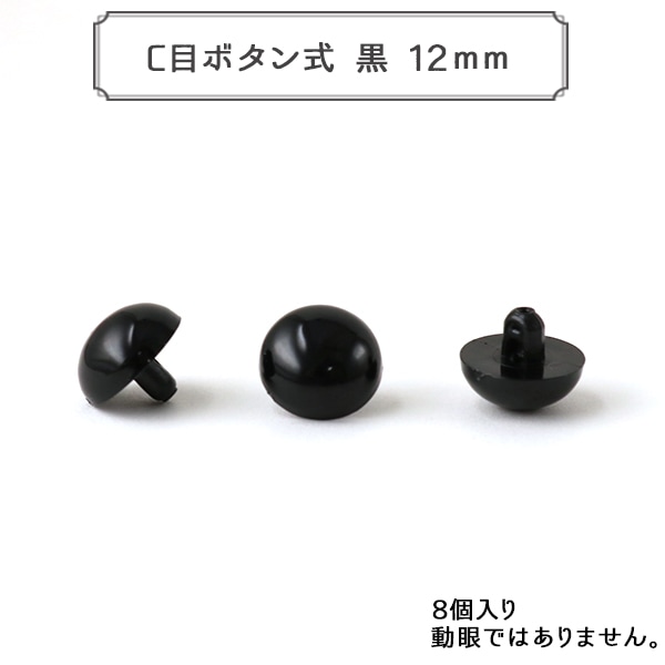 手芸金具 『C目ボタン式 黒 12mm 8個入 SOLID EYES』 ぬいぐるみ・生地