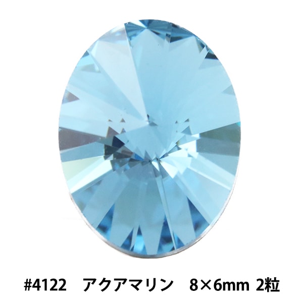 スワロフスキー 『#4122 Oval Rivoli アクアマリン 約14×10.5mm 1粒