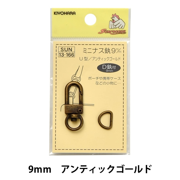 手芸金具 『ミニナスカン 9mm U型 黒ニッケル SUN13-167