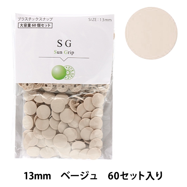 ボタン 『チェリーラベル プラスナ大容量 サングリップ 13mm ベージュ