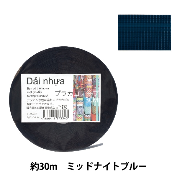 手芸バンド 『プラカゴテープ 30m ミッドナイトブルー 23』 紺屋商事
