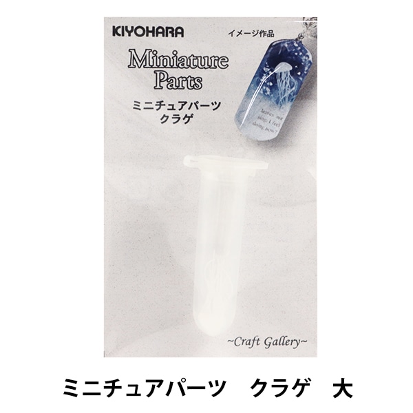 ゆとと　ミニチュア　パーツ類 ミニチュアクラフト 『ミニチュアパーツ グラスD MIT-370