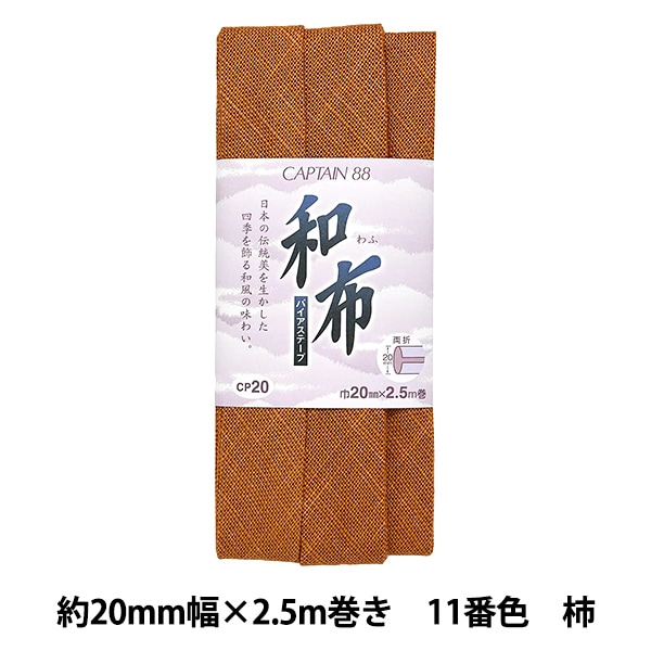 バイアステープ 『和布 もめん 13番色 赤 CP20-13』 CAPTAIN88