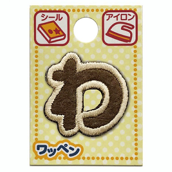 ワッペン 『文字ワッペン ラテカラー わ ALS-44』 雑貨,ワッペン