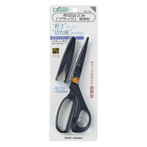 手芸用はさみ 『布切はさみ ブラック 携帯型 36-192』 Clover クロバー