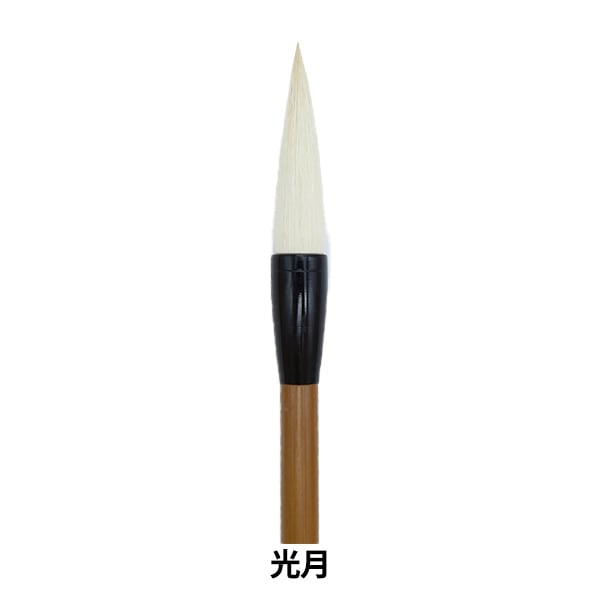 書道 筆 書道筆 『光月』 書道,書道筆| ホビー材料の通販「ユザワヤ公式ネット