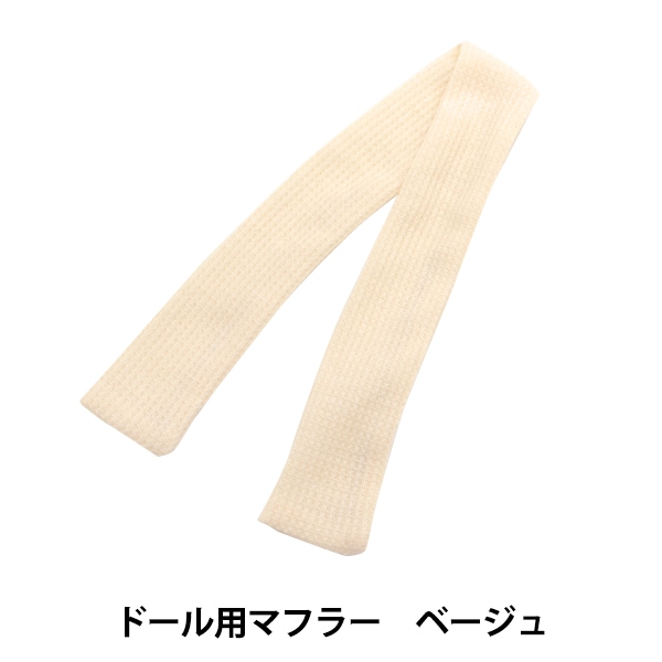 ぬいぐるみ服 『ドール用マフラー レッド DM01-RD』 手芸