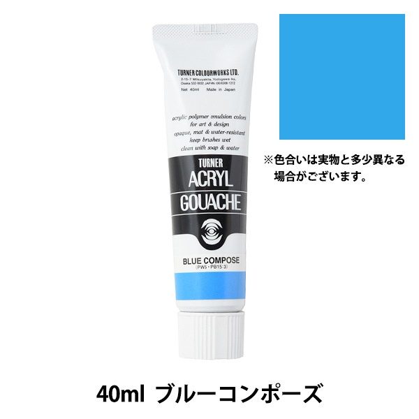 絵具 『アクリルガッシュ 40ml コバルトブルー』 TURNER