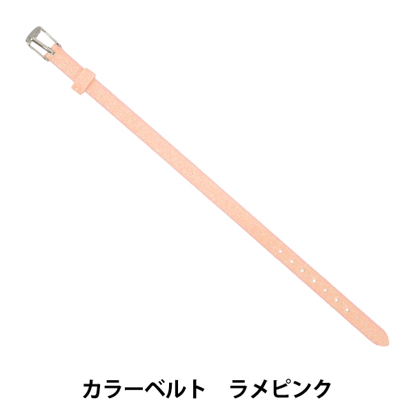 アクセサリー素材 『カラーベルト ラメピンク ZA1516』 手芸,材料