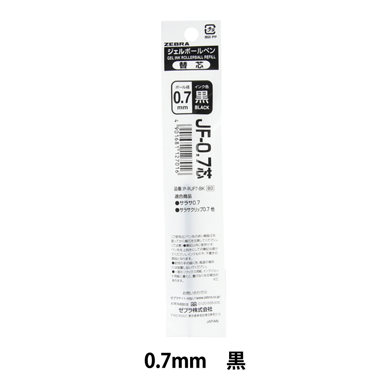 ボールペン 替え芯 『ジェルボールペン替芯 JF-0.7 黒 RJF7-BK』 ZEBRA