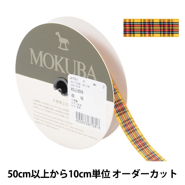 数量5から】 リボン 『チェックリボン 4091K 1番色』 MOKUBA 木馬 服飾