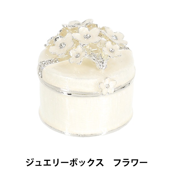 小物入れ 『ジュエリーボックス フラワー 約縦45×横44×奥行き44mm YZ